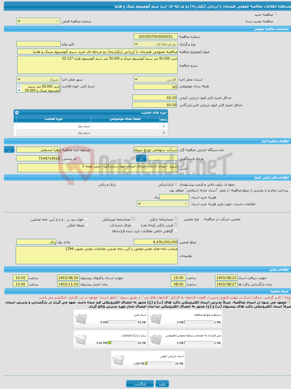 تصویر کوچک آگهی مناقصه عمومی همزمان با ارزیابی (یکپارچه) دو مرحله ای خرید سیم آلومینیوم مینک و هاینا