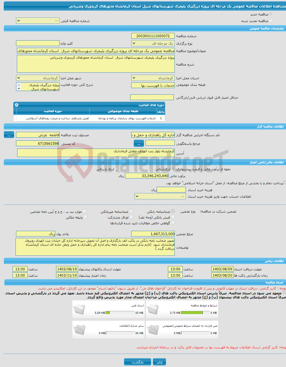 تصویر کوچک آگهی مناقصه عمومی یک مرحله ای پروژه درزگیری پلیمری شهرستانهای شرق استان کرمانشاه محورهای کریدوری وشریانی 