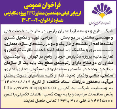 تصویر کوچک آگهی طراحی ،تهیه وتکمیل کسری نقشه ها اعم از نقشه های فاز یک و دو در رشته های سازه ،معماری ،تاسیسات برق ومکانیک 
