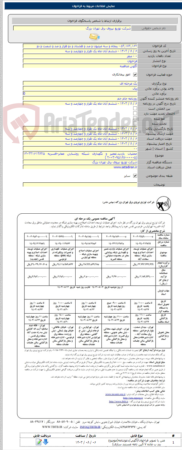 تصویر کوچک آگهی عملیات بازدید،تعمیر و نگهداری شبکه روشنایی معابر-افسریه ۱۴۰۳۳۱۶۱۳۸۲۵ (۲۰۰۳۰۹۵۱۸۷۰۰۰۰۰۵ )