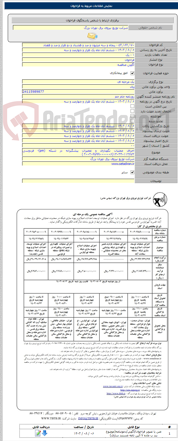 تصویر کوچک آگهی اجرای عملیات نگهداری و تعمیرات پیشگیرانه در شبکه (pm)- فردوسی ۱۴۰۳۴۰۱۱۳۸۷۲(۲۰۰۳۰۹۷۹۹۰۰۰۰۰۰۶ )