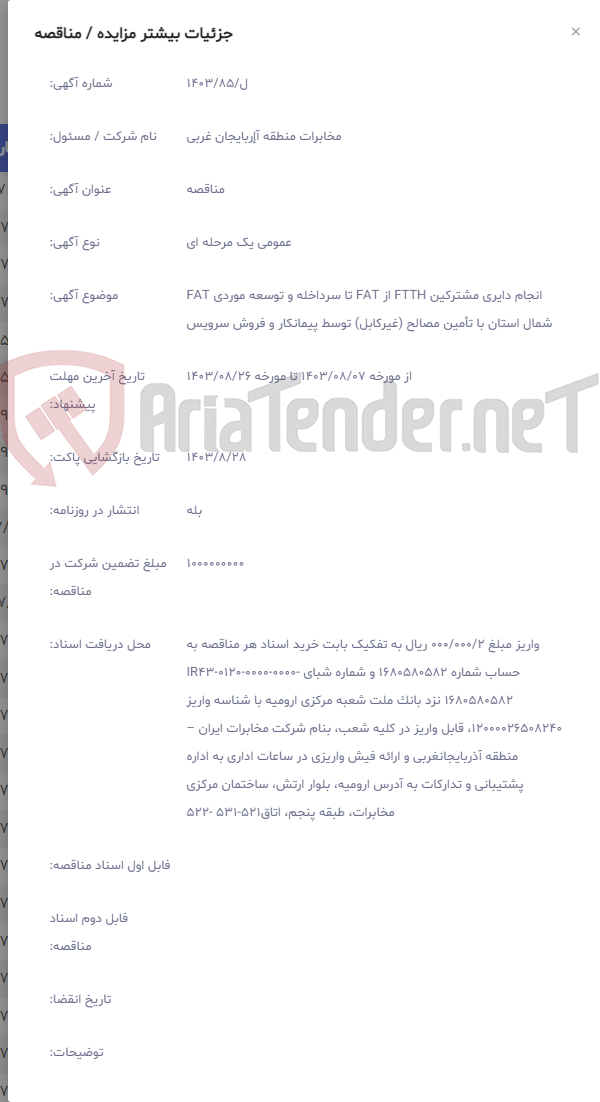 تصویر کوچک آگهی انجام دایری مشترکین FTTH از FAT تا سرداخله و توسعه موردی FAT شمال استان با تأمین مصالح (غیرکابل) توسط پیمانکار و فروش سرویس