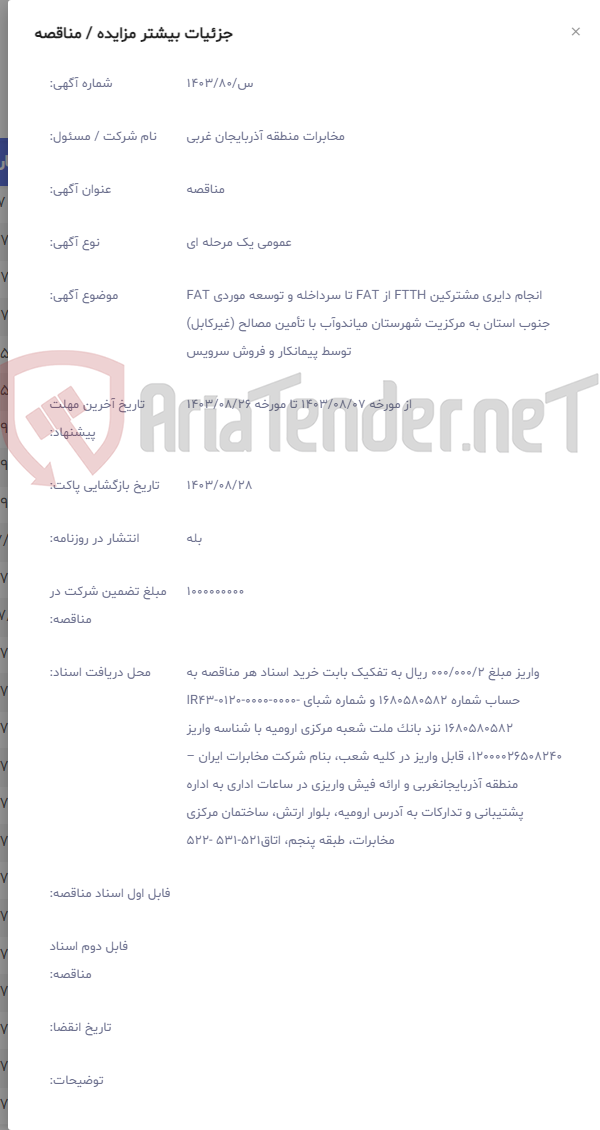 تصویر کوچک آگهی انجام دایری مشترکین FTTH از FAT تا سرداخله و توسعه موردی FAT جنوب استان به مرکزیت شهرستان میاندوآب با تأمین مصالح (غیرکابل) توسط پیمانکار و فروش سرویس