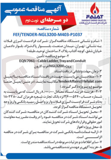 تصویر کوچک آگهی  تأمین
EQN7061-Cable Ladder, Tray and Conduit
پروژه NGL3200غرب کارون
