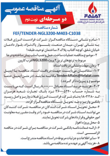 تصویر کوچک آگهی عملیات ساخت حمل و نصب اسلب پیش ساخته و در جا مربوط به ترنج های ترین ۲ پروژه NGL3200غرب کارون
