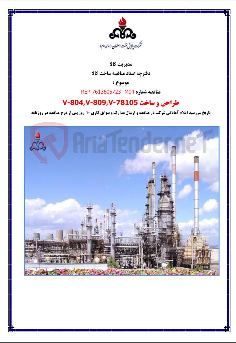 تصویر کوچک آگهی طراحی و  ساخت v-804,v-809,v-78105