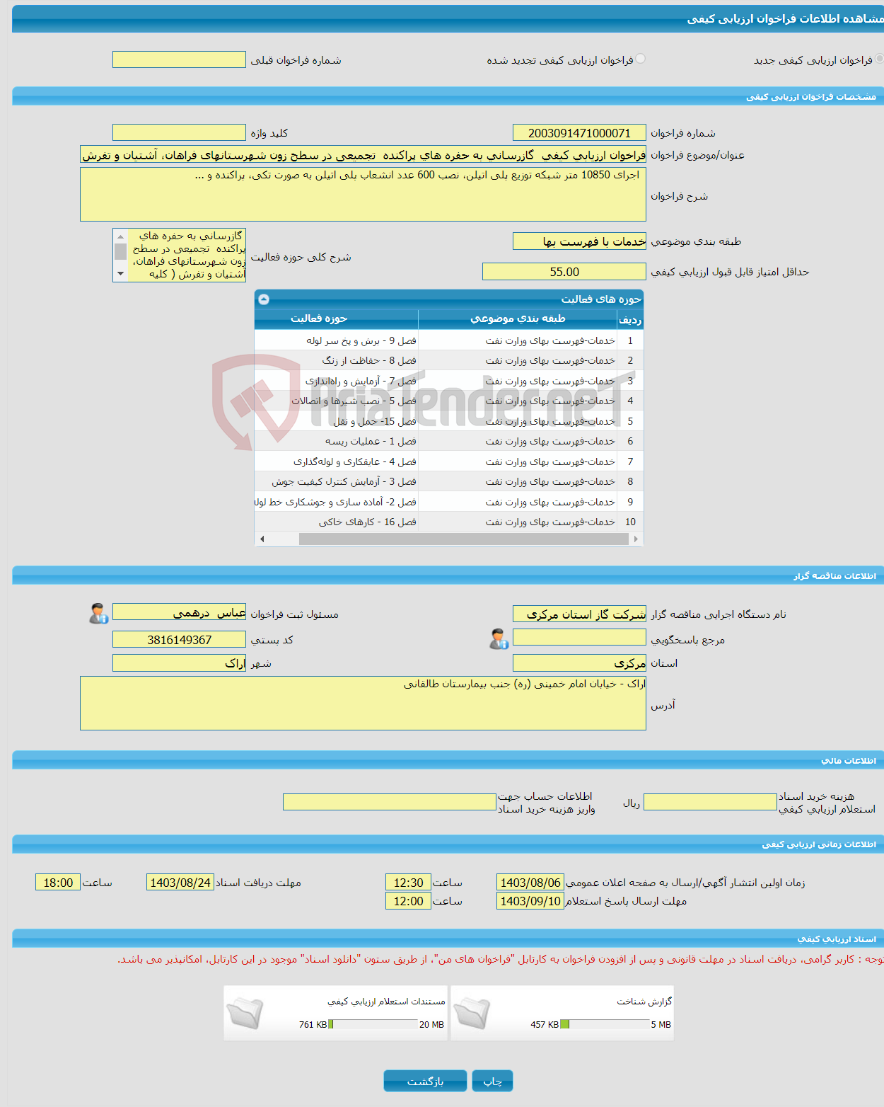 تصویر کوچک آگهی فراخوان ارزیابی کیفی گازرسانی به حفره های پراکنده تجمیعی در سطح زون شهرستانهای فراهان، آشتیان و تفرش ( کلیه شهرها و روستاهای گازدار تابعه)