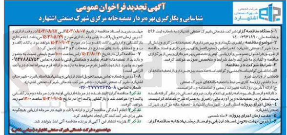 تصویر کوچک آگهی راهبری نگهداری و بهره برداری از تصفیه خانه مرکزی و پایش از میدان شهرک صنعتی اشتهارد 