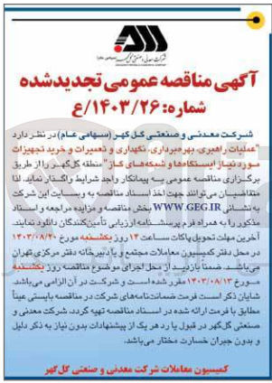 تصویر کوچک آگهی عملیات راهبری ،بهره برداری ،نگهداری و تعمیرات و خرید تجهیزات موردنیاز ایستگاه ها و شبکه های گاز 