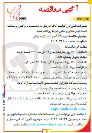 تصویر کوچک آگهی خرید ats جهت مراکز مخابراتی 