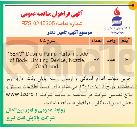 تصویر کوچک آگهی تامین ""SEKO" Dosing Pump Parts include of Body, Limiting Device, Nozzle,
Shaft end,
