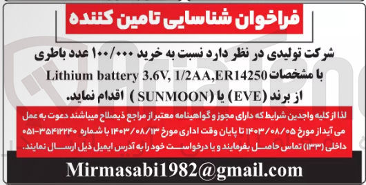 تصویر کوچک آگهی خری 100/000 عدد باطری 