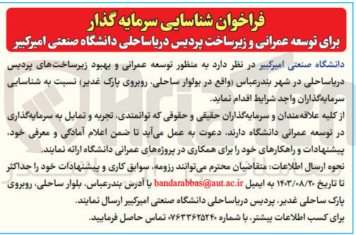 تصویر کوچک آگهی توسعه عمرانی وبهبود زیرساخت های پردیس دریاساحلی در شهر بندرعباس 
