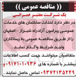 تصویر کوچک آگهی احداث ساختمان های خدمات عمومی پیرامون آزادراه شیراز -اصفهان 