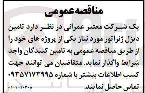 تصویر کوچک آگهی تامین دیزل ژنراتور موردنیاز یکی از پروژه های خود 