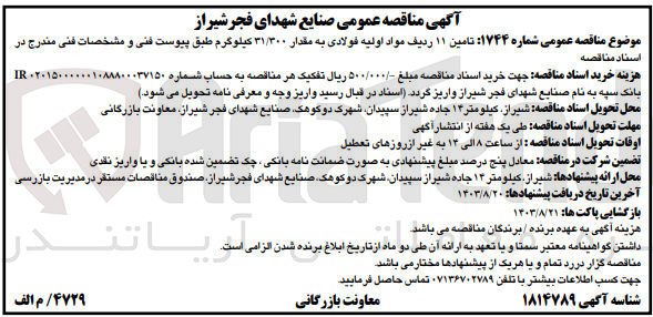 تصویر کوچک آگهی تامین 11 ردیف مواد اولیه فولادی به مقدار 31/300 کیلوگرم 