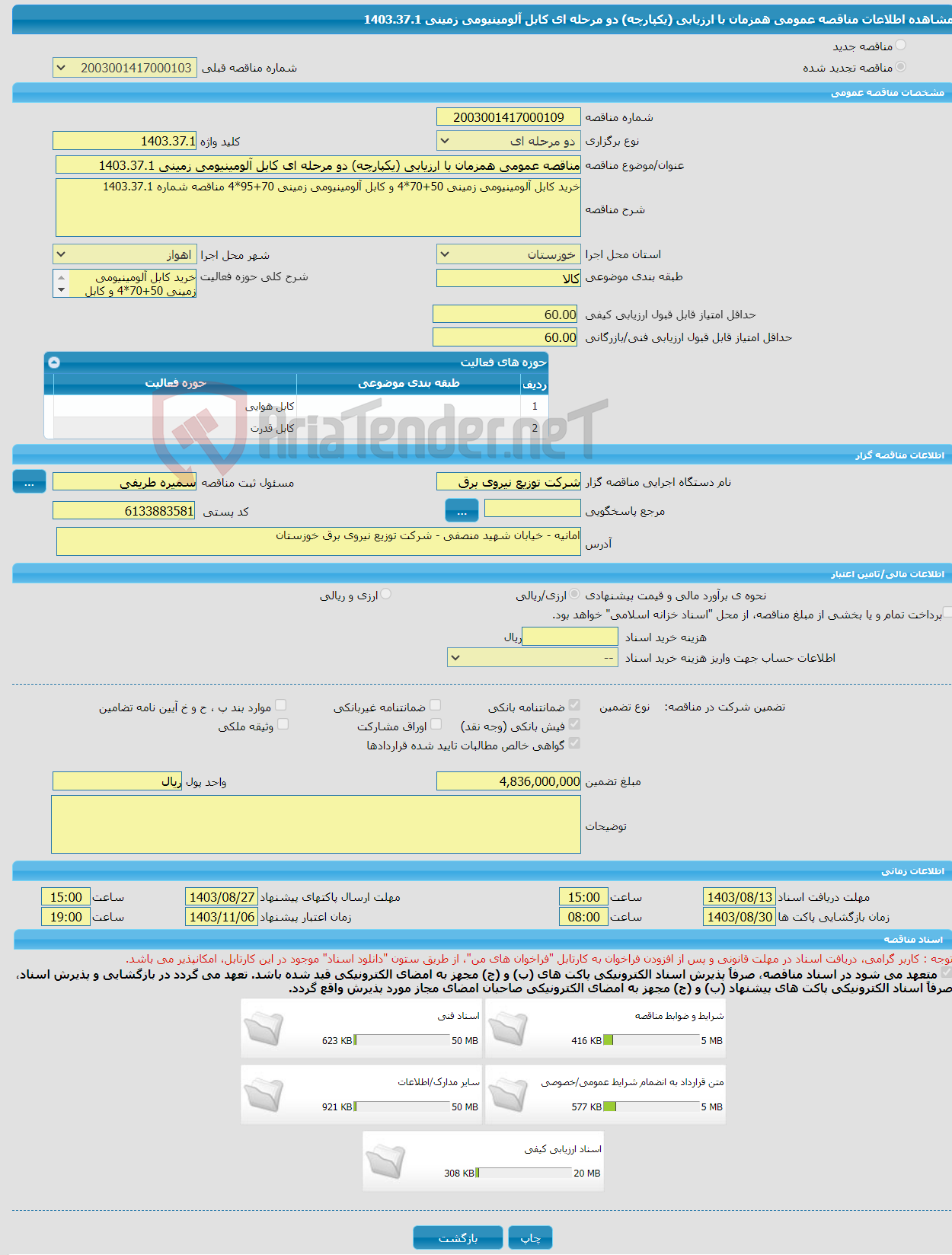 تصویر کوچک آگهی مناقصه عمومی همزمان با ارزیابی (یکپارچه) دو مرحله ای کابل آلومینیومی زمینی 1403.37.1