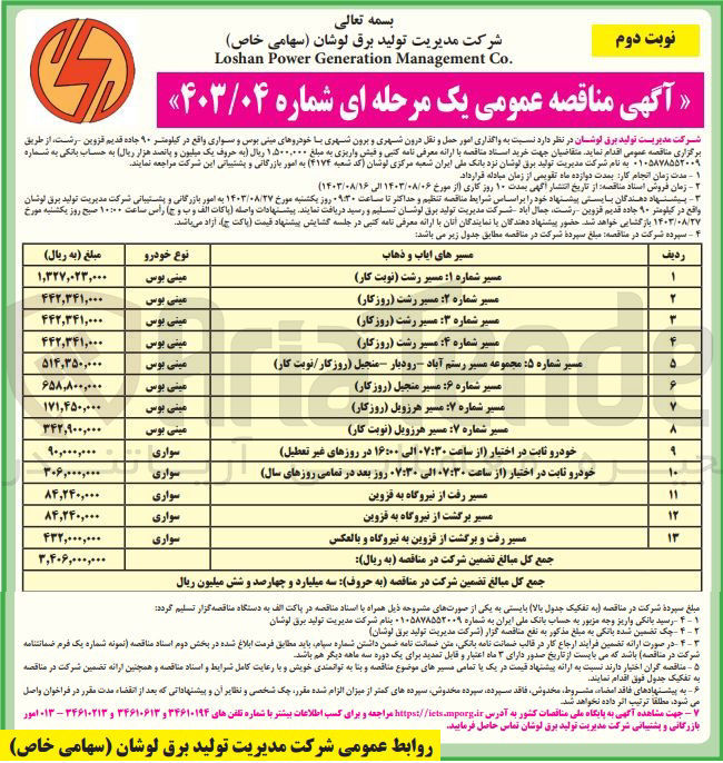 تصویر کوچک آگهی واگذاری امور حمل ونقل درون شهری و برون شهری با خودرو های مینی بوس و سواری 
مسیر شماره شماره 1 :مسیر رشت (نوبت کار)،نوع خودرو مینی بوس 