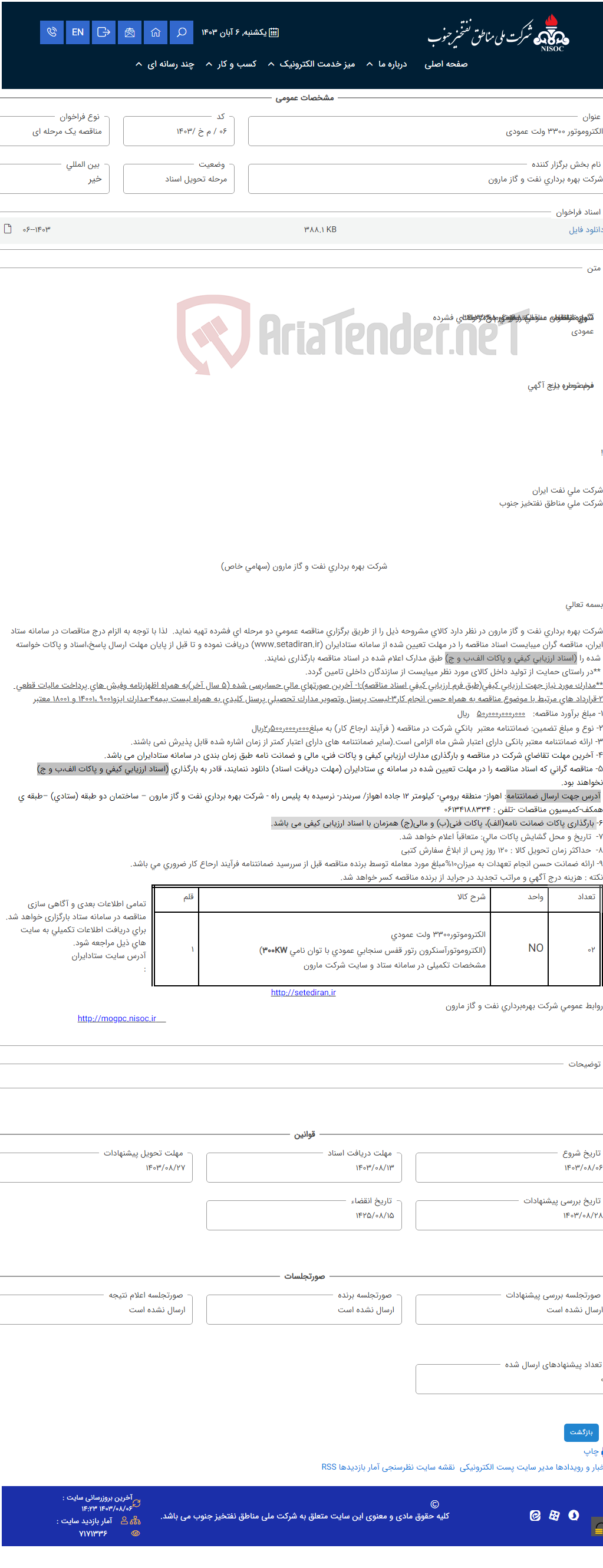 تصویر کوچک آگهی الکتروموتور 3300 ولت عمودی