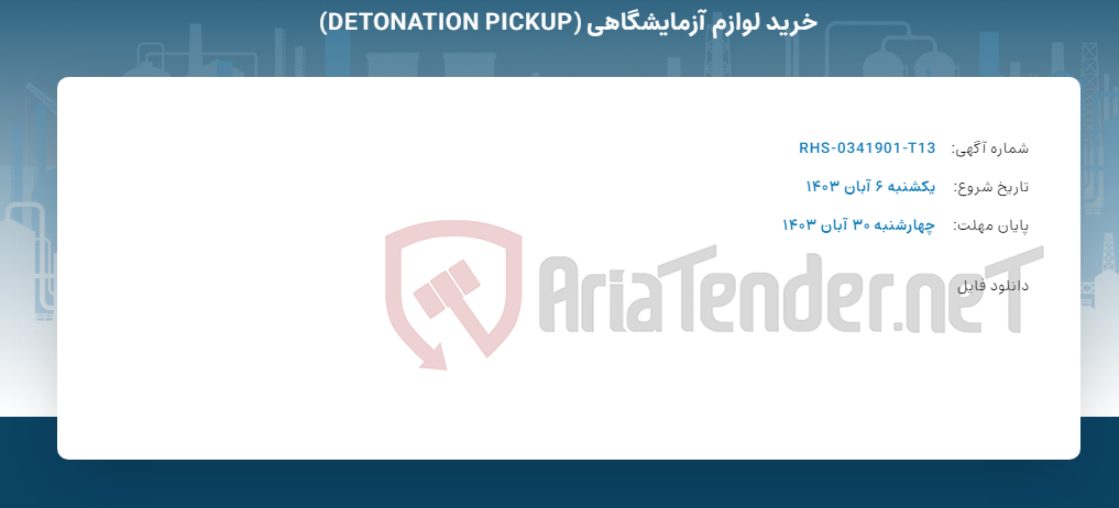 تصویر کوچک آگهی خرید لوازم آزمایشگاهی (DETONATION PICKUP)