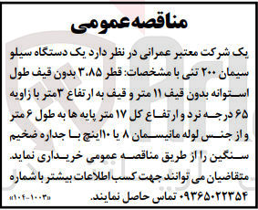 تصویر کوچک آگهی خریداری یک دستگاه سیلو سیمان 200 تنی با مشخصات قطر 3/85 بدون قیف طول استوانه بدون قیف 11 متر و قیف به ارتفاع 3 متر با زاویه 65 درجه نرد و  ارتفاع کل 177 متر 