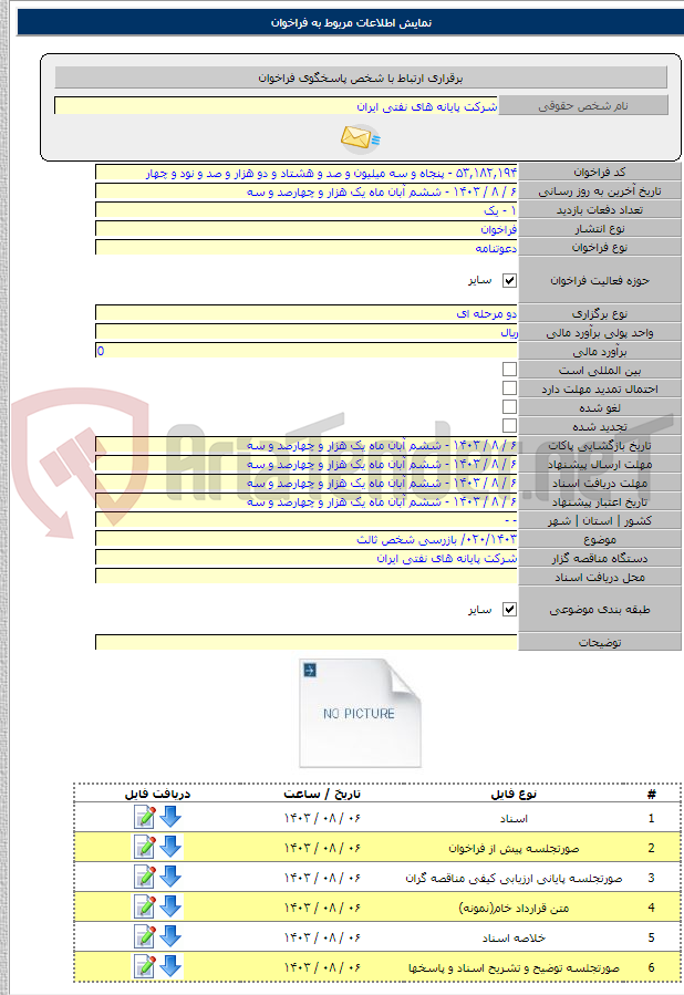 تصویر کوچک آگهی ۰۲۰/۱۴۰۳/ بازرسی شخص ثالث