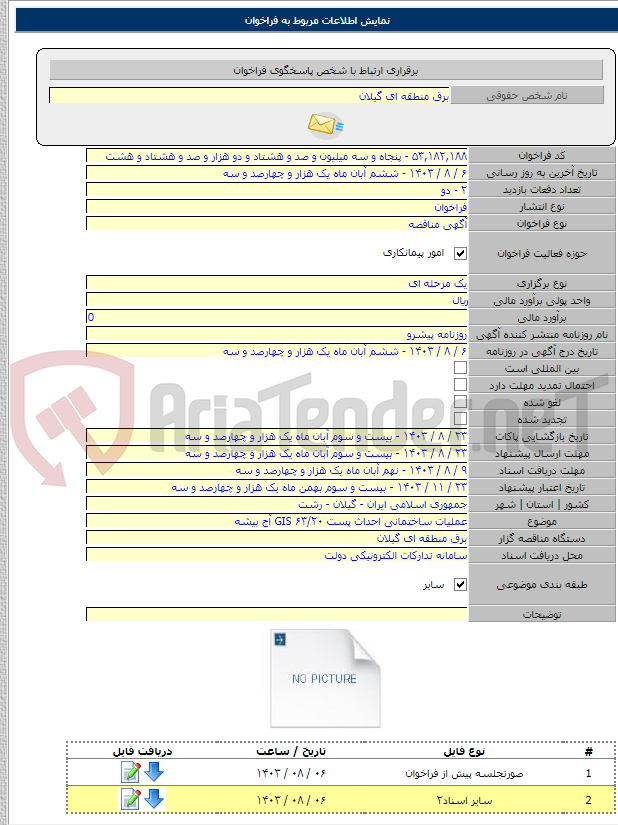 تصویر کوچک آگهی عملیات ساختمانی احداث پست ۶۳/۲۰ GIS آج بیشه