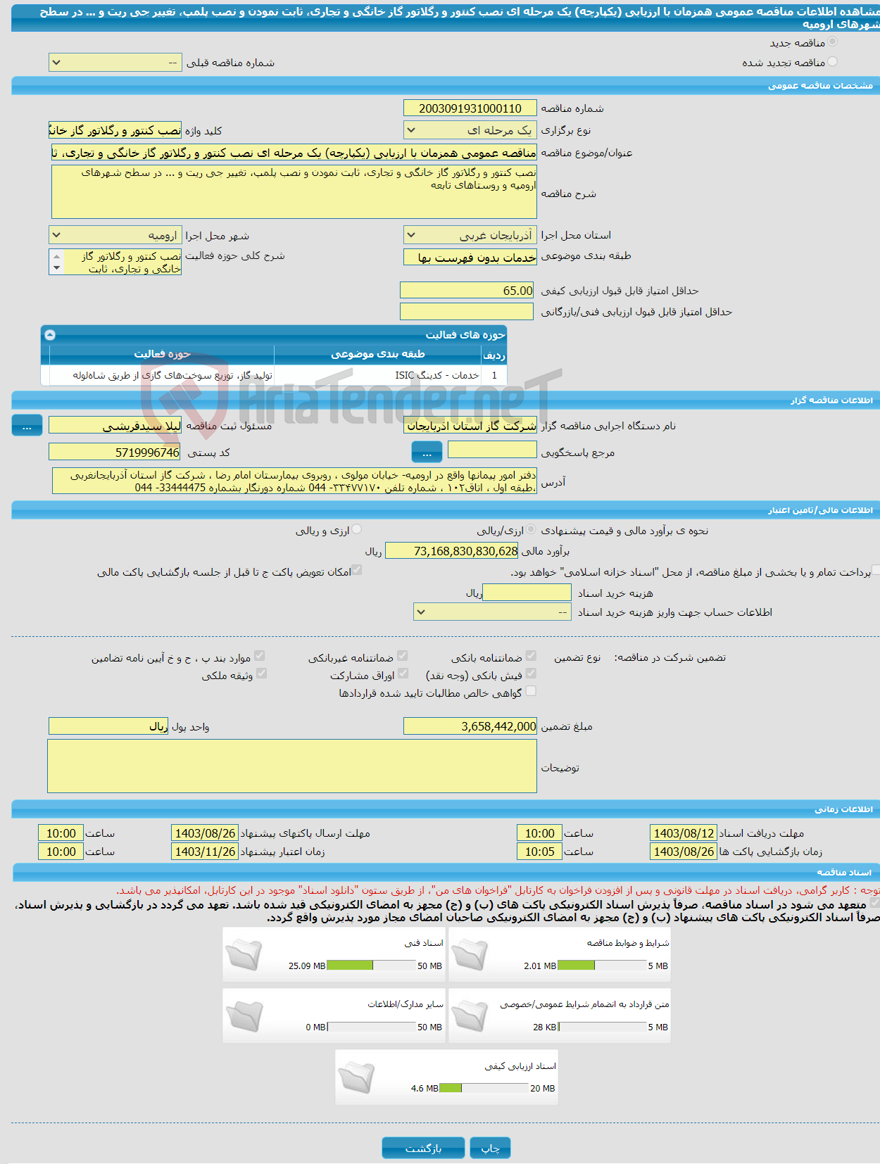 تصویر کوچک آگهی مناقصه عمومی همزمان با ارزیابی (یکپارچه) یک مرحله ای نصب کنتور و رگلاتور گاز خانگی و تجاری، ثابت نمودن و نصب پلمپ، تغییر جی ریت و ... در سطح شهرهای ارومیه