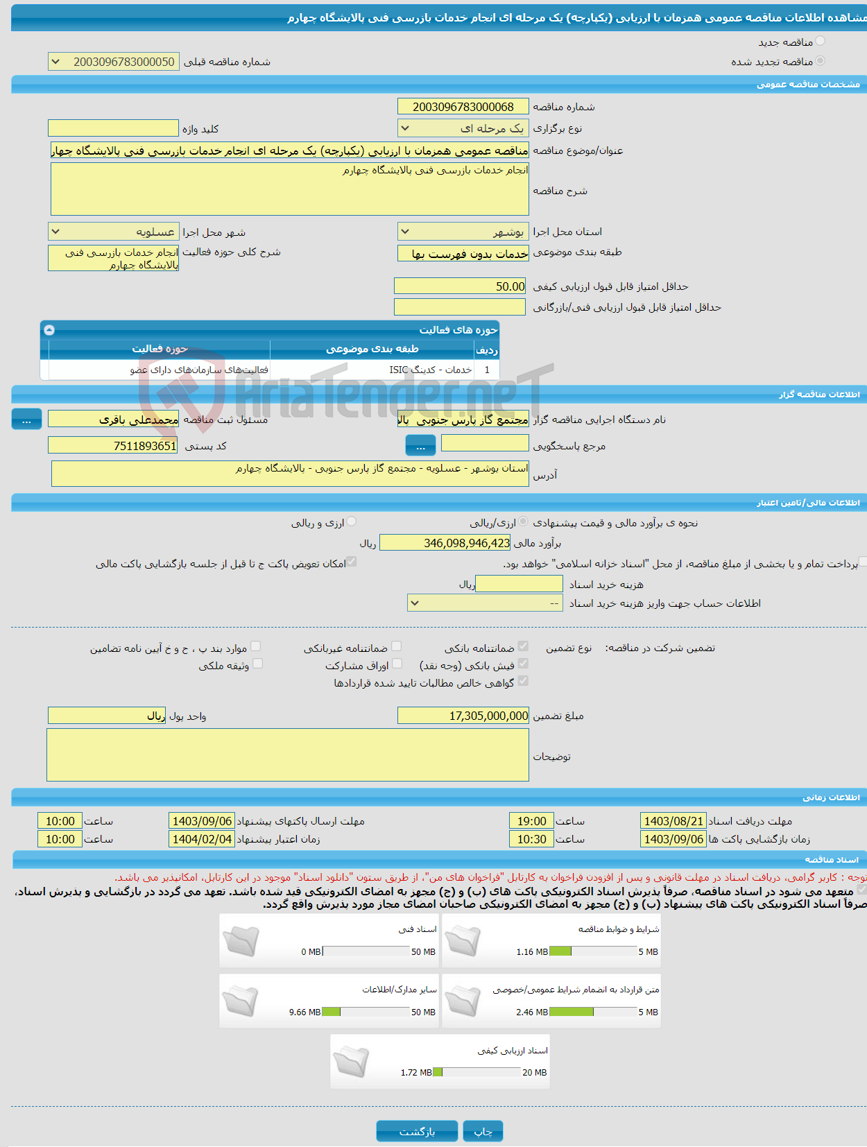 تصویر کوچک آگهی مناقصه عمومی همزمان با ارزیابی (یکپارچه) یک مرحله ای انجام خدمات بازرسی فنی پالایشگاه چهارم