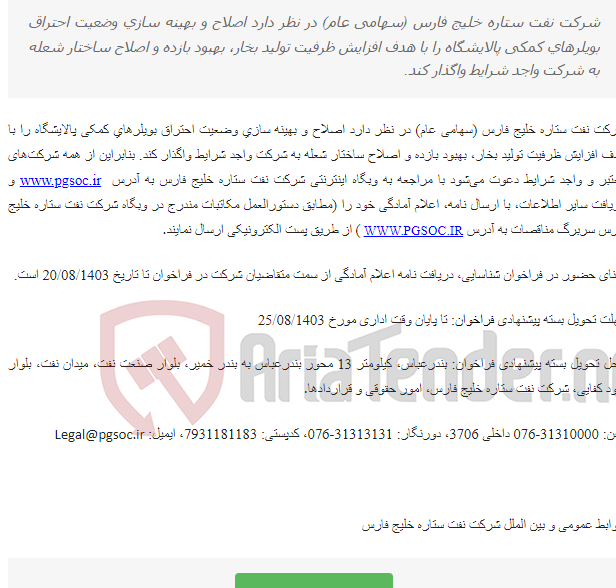 تصویر کوچک آگهی فراخوان شناسایی انتخاب شرکت واجد شرایط جهت اصلاح و بهینه سازی وضعیت احتراق و افزایش ظرفیت بویلرهای کمکی پالایشگاه