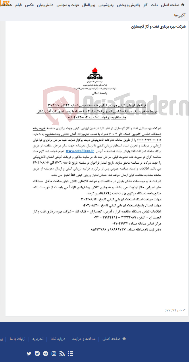 تصویر کوچک آگهی خرید یک دستگاه شاسی کامیون کمک دار 4 × 6 همراه با نصب تجهیزات آتش نشانی چندمنظوره