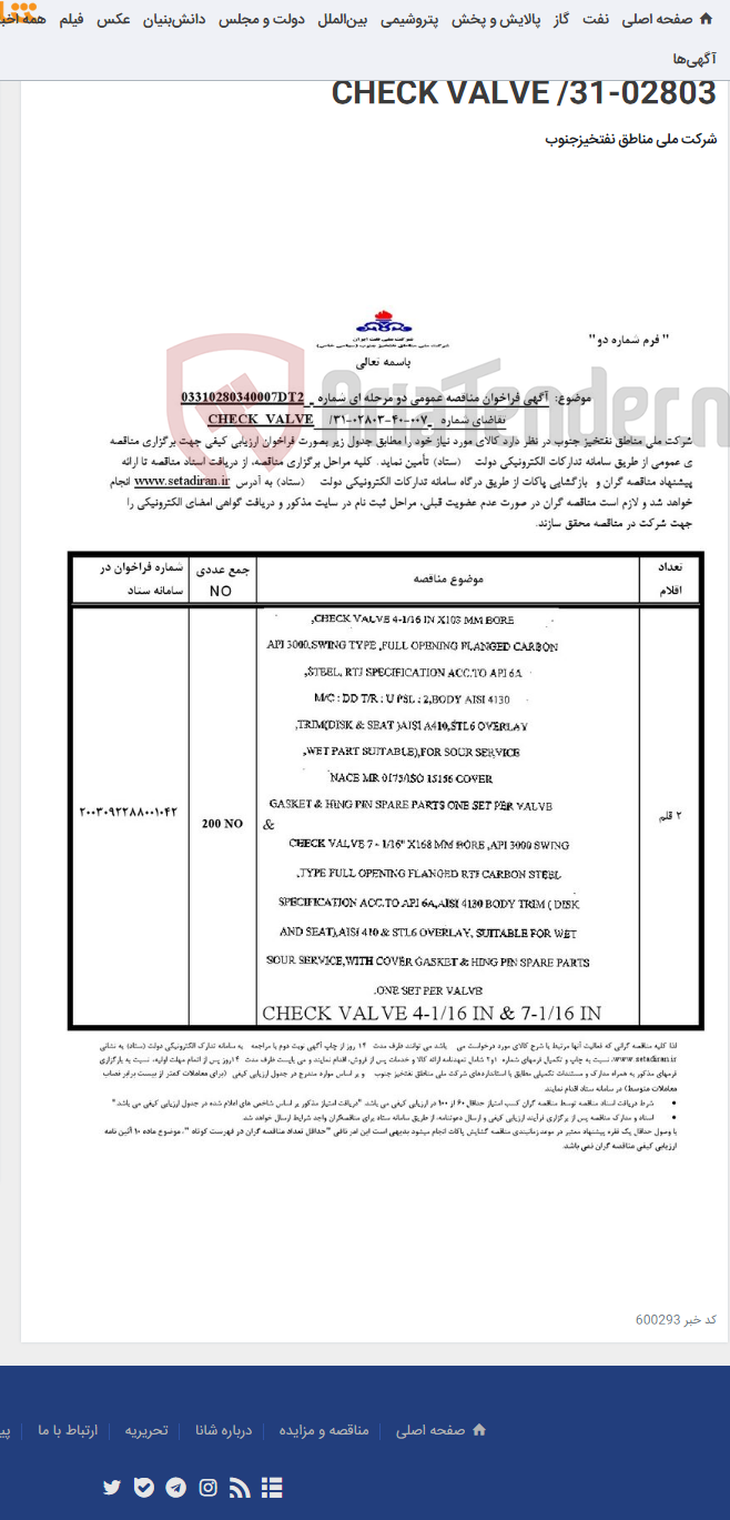 تصویر کوچک آگهی مناقصه عمومی دو مرحله ای شماره: 03310280340007DT2/ تقاضای شماره: 007-40-02803-31/ CHECK VALVE