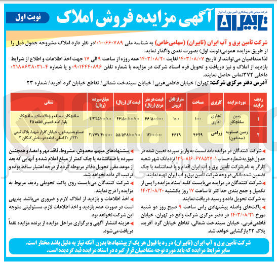 تصویر کوچک آگهی واگذاری املاک در دو ردیف باکاربری تجاری اداری و زراعی 