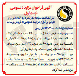 تصویر کوچک آگهی فروش ششدانگ عرصه و اعیانی یک دستگاه ساختمان اداری واقع در تهران با مساحت زمین حدود 600 متر مربع 