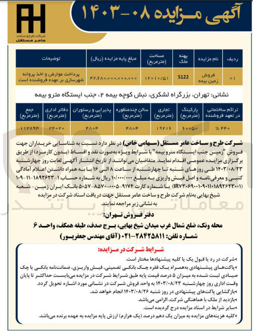 تصویر کوچک آگهی فروش زمین جنب ایستگاه مترو بیمه به مساحت 12010/51 مترمربع 