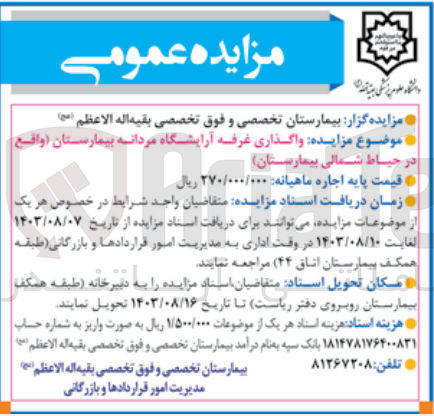 تصویر کوچک آگهی واگذاری غرفه آرایشگاه مردانه بیمارستان واقع در حیاط شمالی بیمارستان 