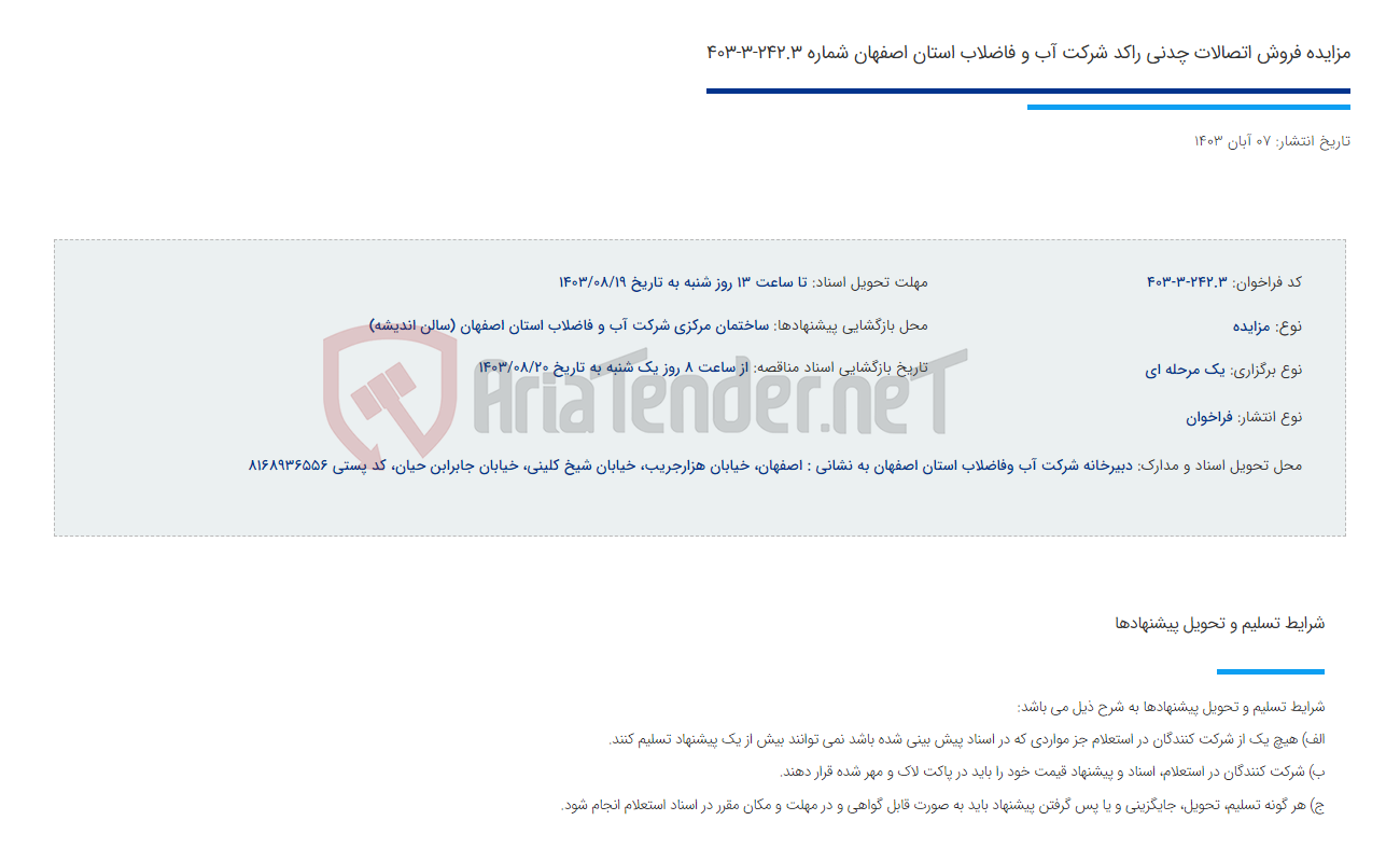 تصویر کوچک آگهی مزایده فروش اتصالات چدنی راکد شرکت آب و فاضلاب استان اصفهان شماره 242.3-3-403