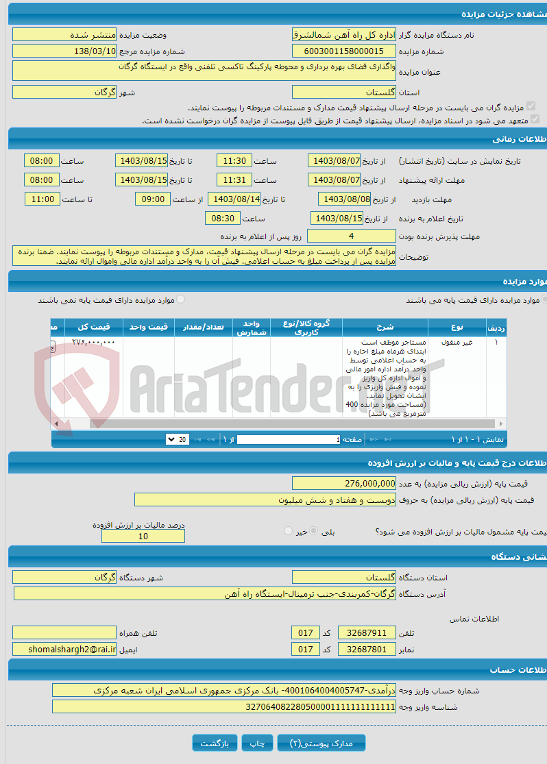 تصویر کوچک آگهی واگذاری فضای بهره برداری و محوطه پارکینگ تاکسی تلفنی واقع در ایستگاه گرگان