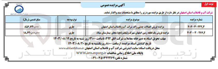 تصویر کوچک آگهی فروش اتصالات چدنی راکد شرکت آب و فاضلاب استان اصفهان و فروش یک قطعه زمین 