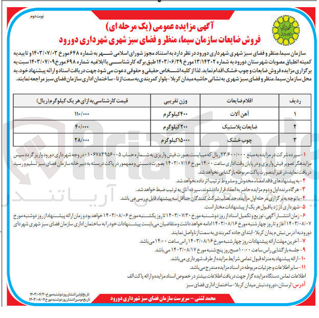 تصویر کوچک آگهی فروش ضایعات آهن آلات ،ضایعات پلاستیک و چوب خشک 