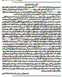 تصویر کوچک آگهی کلاسه : 140300158
فروش یک دستگاه خودروی سواری شخصی سیستم پراید به رنگ نقره ای مدل ۱۳۸۵ به شماره انتظامی ۱۹۹ ب ۷۸ ایران ۹۷ 