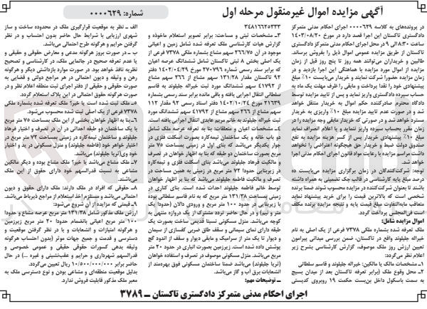 تصویر کوچک آگهی پرونده اجرایی کلاسه :0000629
فروش ششدانگ عرصه و اعیان 