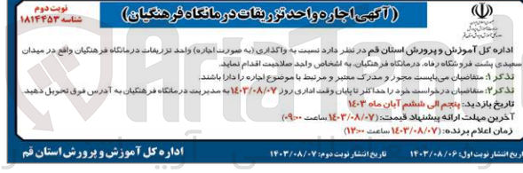 تصویر کوچک آگهی واگذاری واحد تزریقات درمانگاه فرهنگیان 