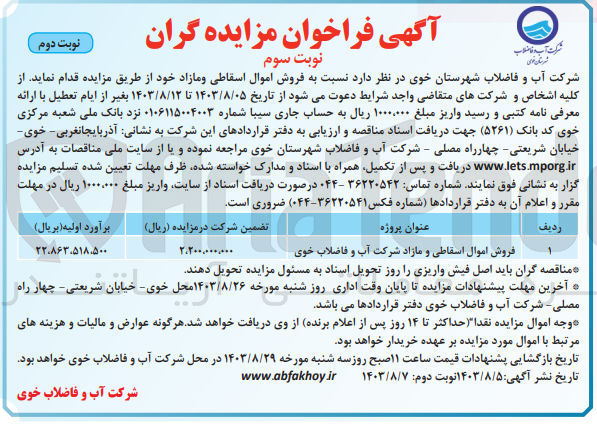 تصویر کوچک آگهی فروش اموال اسقاطی و مازاد شرکت آب و فاضلاب خوی