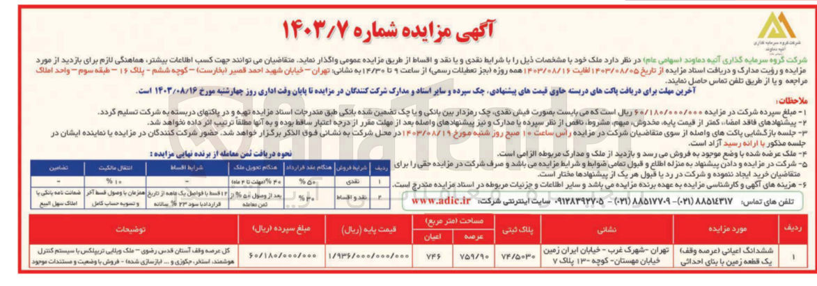 تصویر کوچک آگهی فروش ششدانگ اعیانی (عرصه وقف) یک قطعه زمین با بنای احداثی به پلاک ثبتی 74/5030