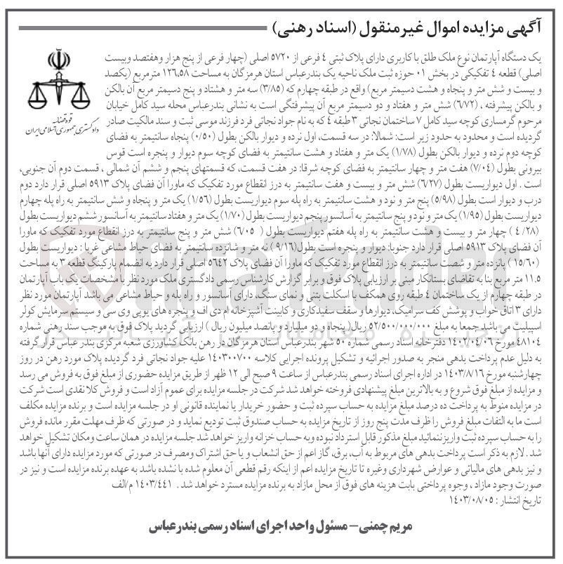 تصویر کوچک آگهی کلاسه : 140300700
فروش یک دستگاه آپارتمان نوع ملک طلق با کاربری دارای پلاک ثبتی 4 فرعی از 5720 اصلی قطعه 4 تفکیکی در بخش 01 حوزه ثبت ملک ناحیه یک بندرعباس استان هرمزگان به مساحت 126.58 متر مربع و بالکن پیشرفته 6.72 متر مربع