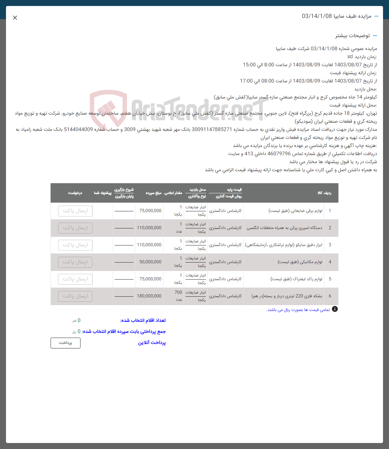تصویر کوچک آگهی فروش اقلام شامل :لوازم برقی ضایعاتی -دتگاه اسپری پرکن -ابزار دقیق -لوازم مکانیکی - لوازم راکد -بشکه فلزی