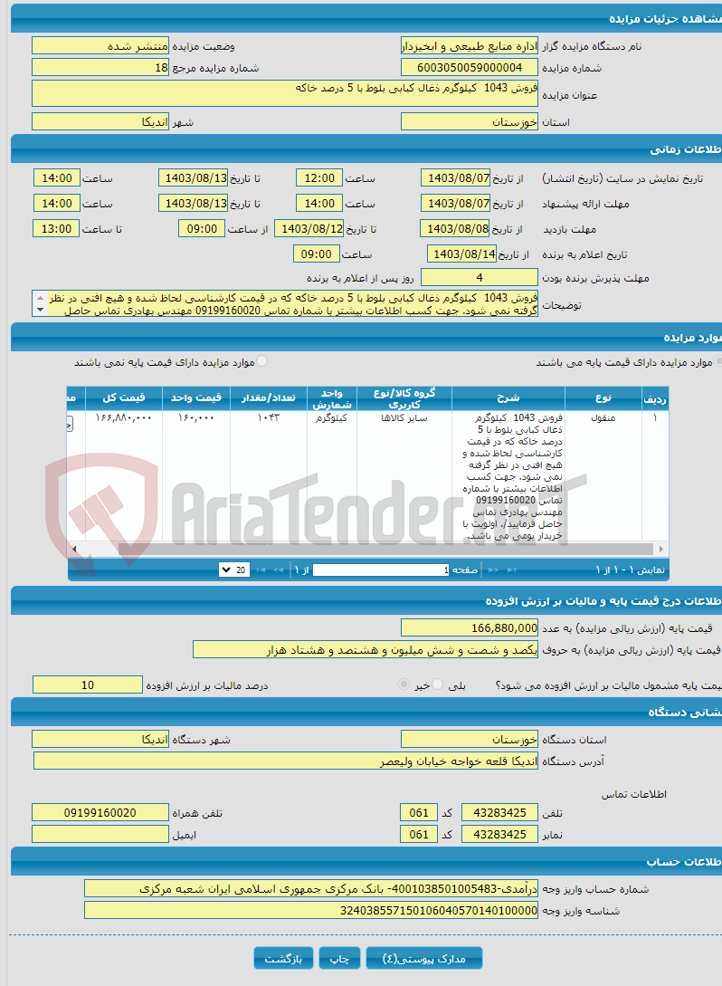 تصویر کوچک آگهی فروش 1043 کیلوگرم ذغال کبابی بلوط با 5 درصد خاکه