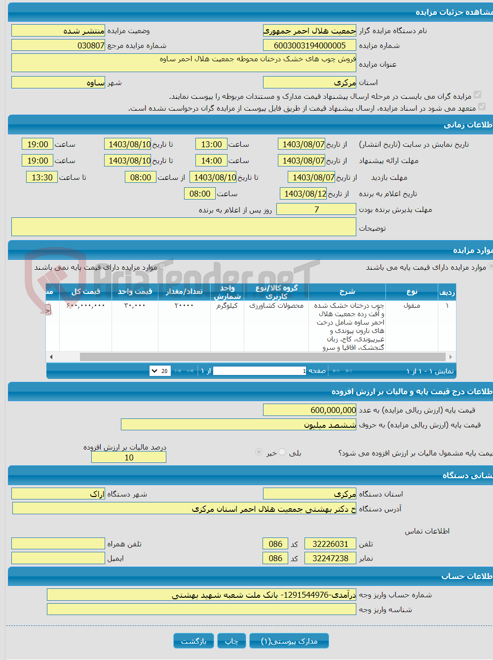 تصویر کوچک آگهی فروش چوب های خشک درختان محوطه جمعیت هلال احمر ساوه