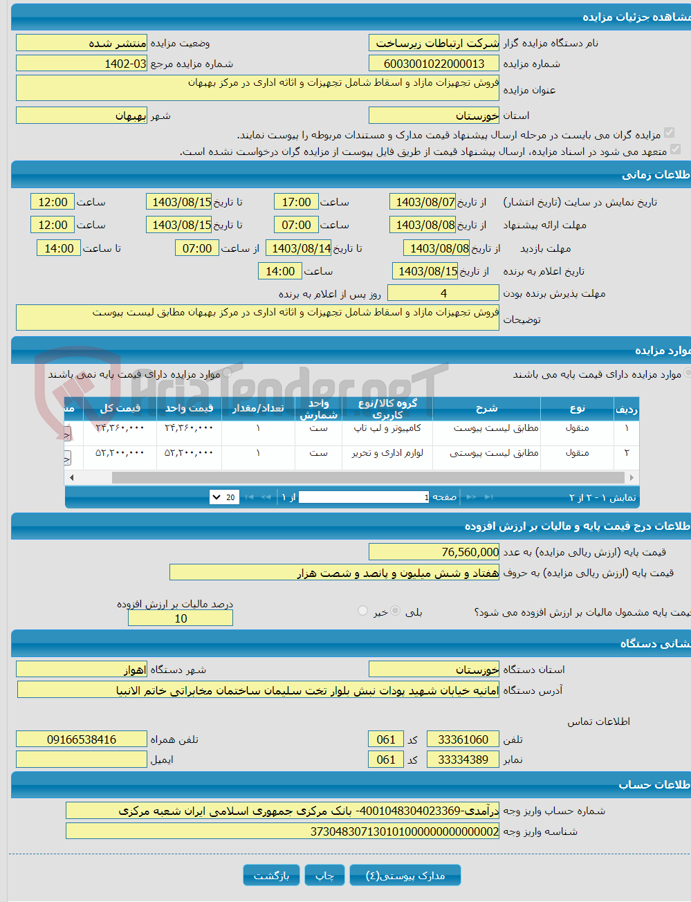تصویر کوچک آگهی فروش تجهیزات مازاد و اسقاط شامل تجهیزات و اثاثه اداری در مرکز بهبهان